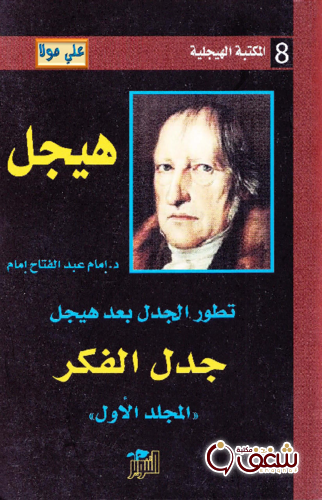 كتاب جدل الفكر للمؤلف هيجل